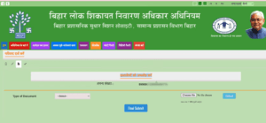 Bihar Lok Shikayat Online Kaise Kare 2025