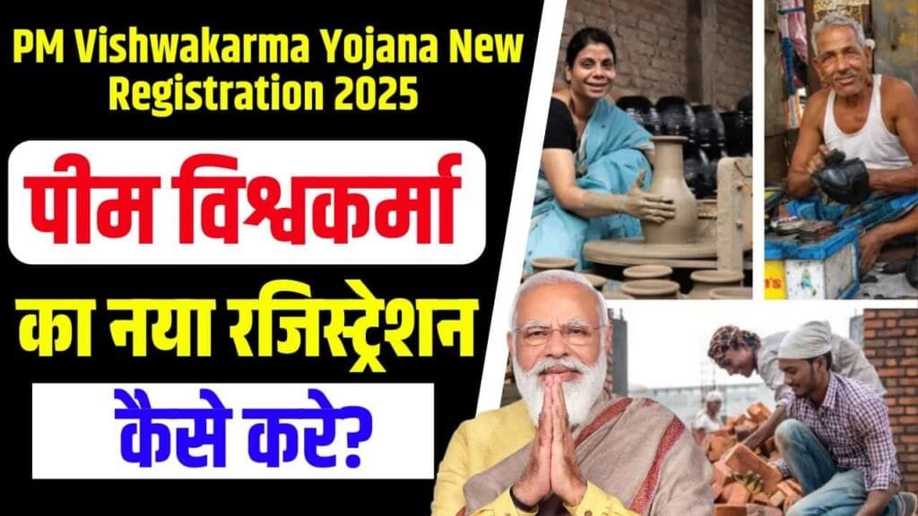 PM Vishwakarma Yojana New Registration 2025