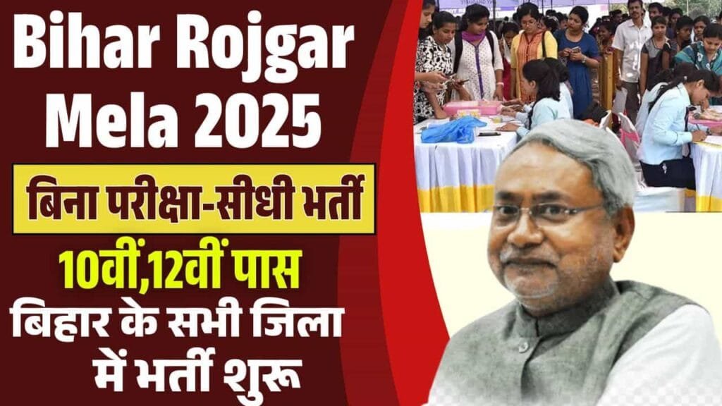 Bihar Rojgar Mela 2025