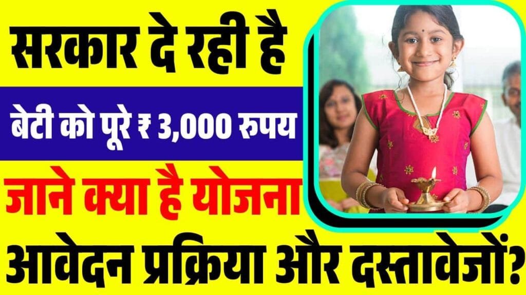 Bihar Girls 3000 Yojana Online Apply 2025
