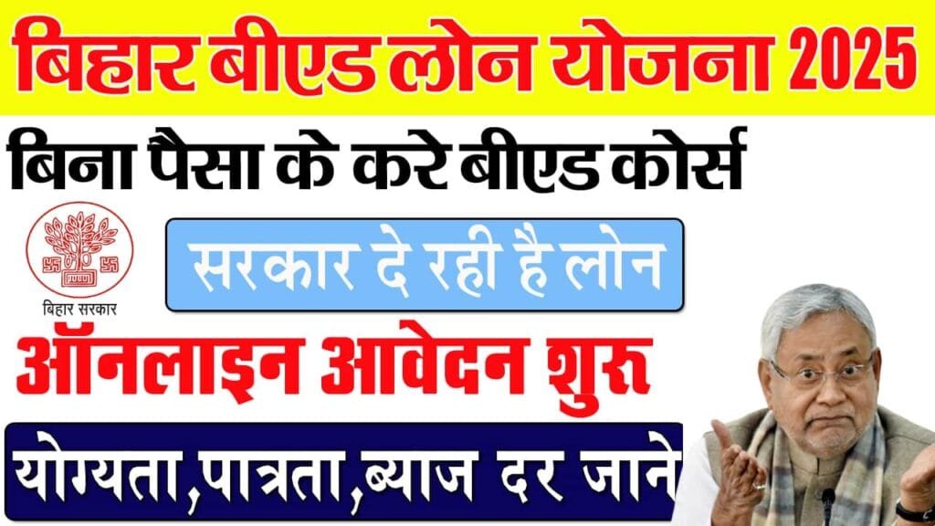 Bihar BEd Course Loan Yojana 2025