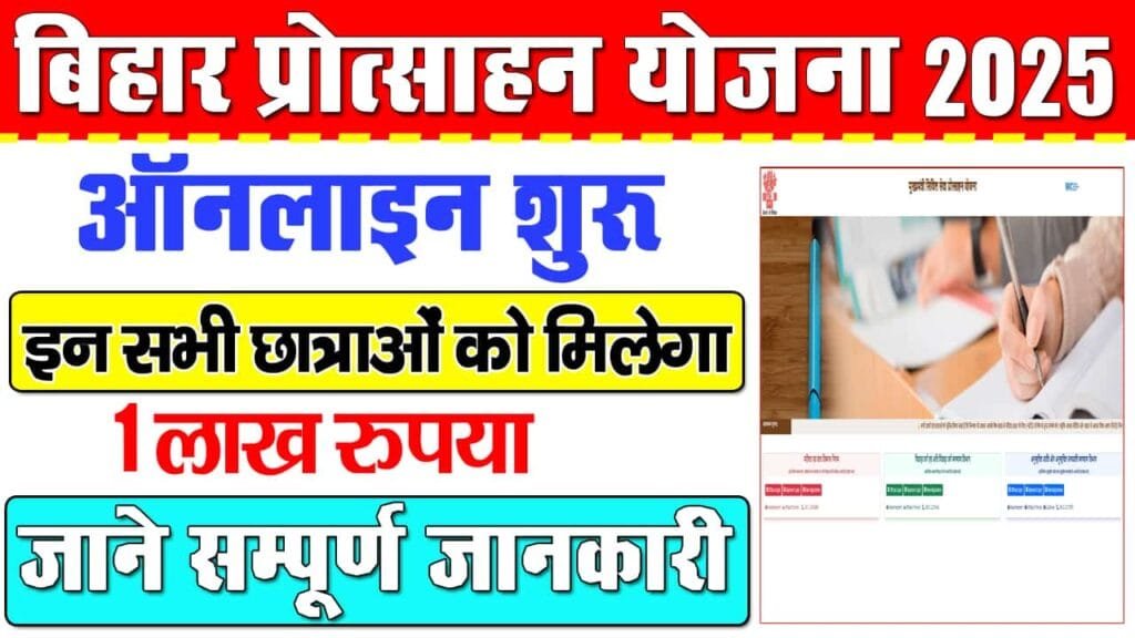 Bihar Civil Service Protsahan Yojana 2025