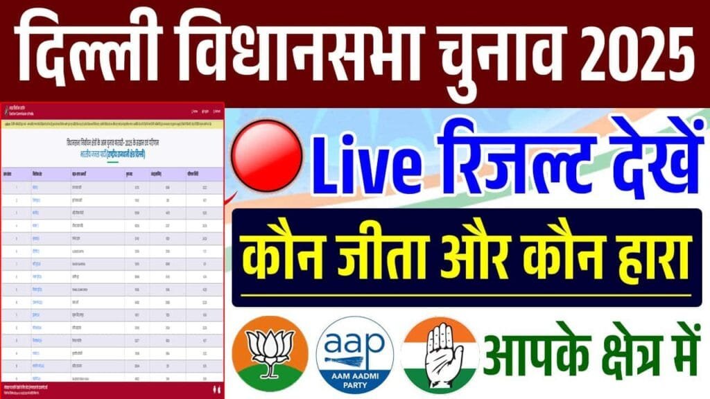 Delhi Chunav Result Kaise Check Kare 2025