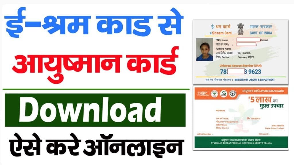 E-Shram Card Se Ayushman Card Kaise Download kare