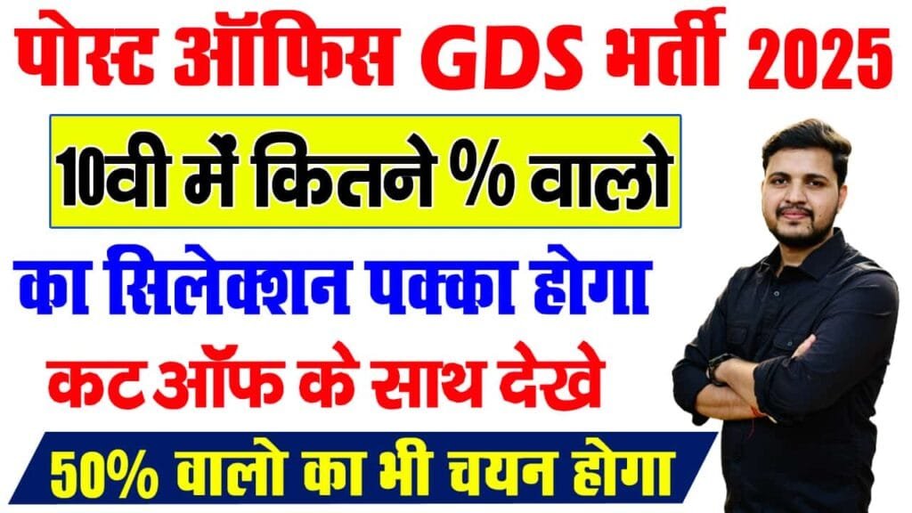 Post Office GDS Previous Year Cut Off 2025