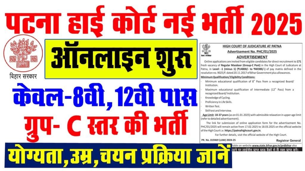 Patna High Court Group C Vacancy 2025पटना हाई कोर्ट में ग्रुप c स्तर Patna High Court Vacancy 2025