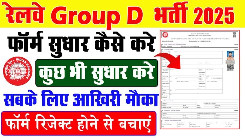 RRB Group D Form Correction Kaise Kare 2025