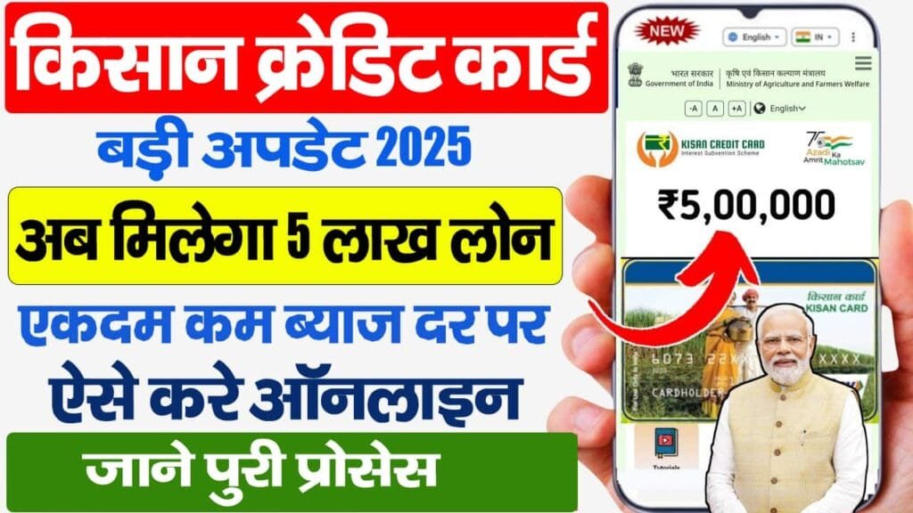 KCC Loan Kaise Le 2025