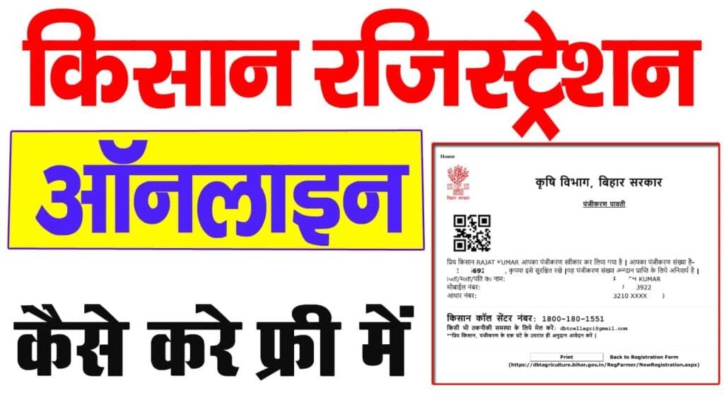 Bihar Kisan Registration 2025