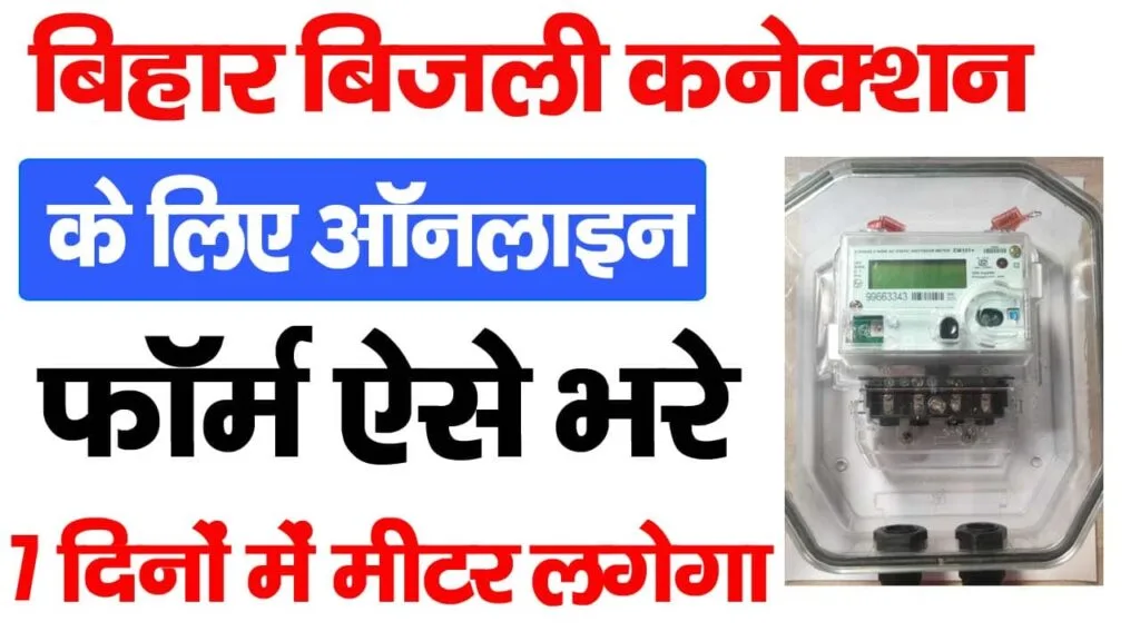 New Bijli Connection Online Apply Bihar 2025