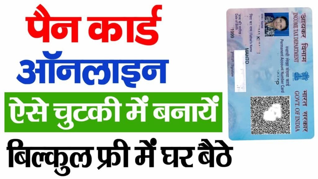 Free Me Pan Card Kaise Banaye 2025