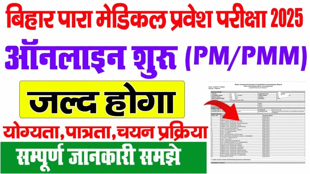 Bihar Paramedical Entrance Form 2025