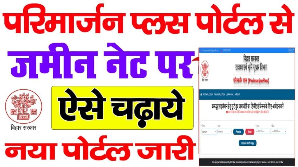 Bihar Bhumi Parimarjan Online 2025