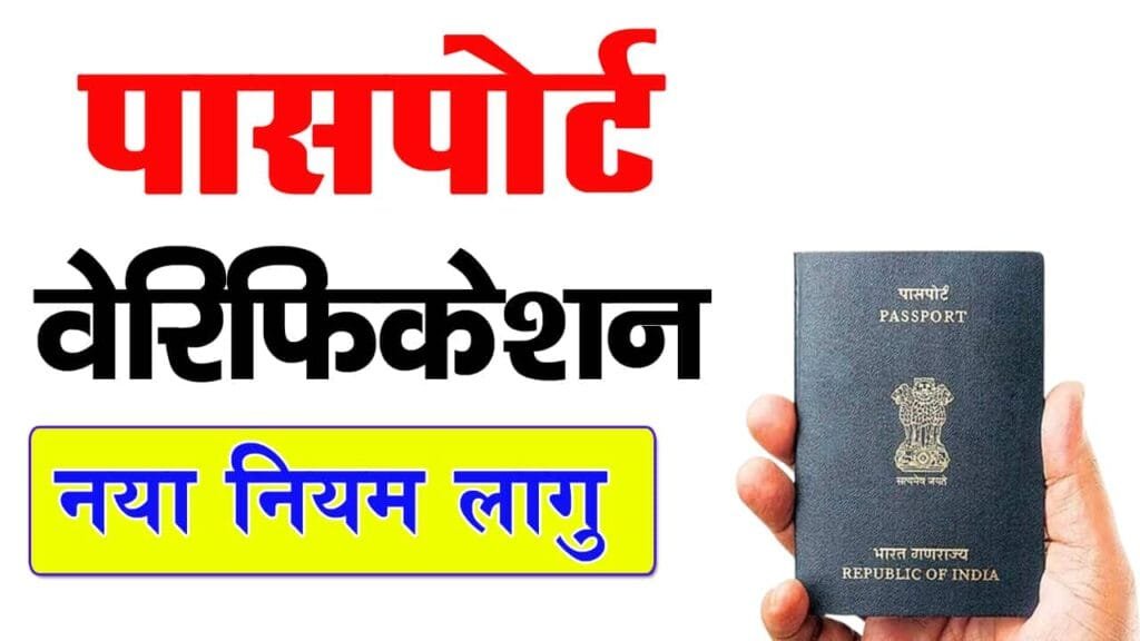 Passport Verification New Rule