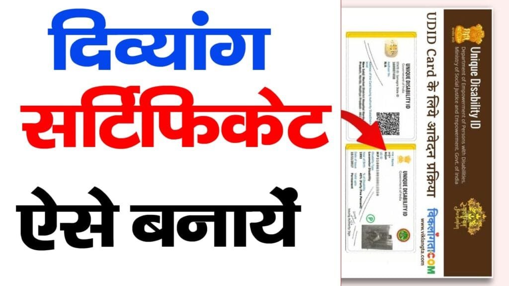 Disability Certificate Kaise Banaye 2025