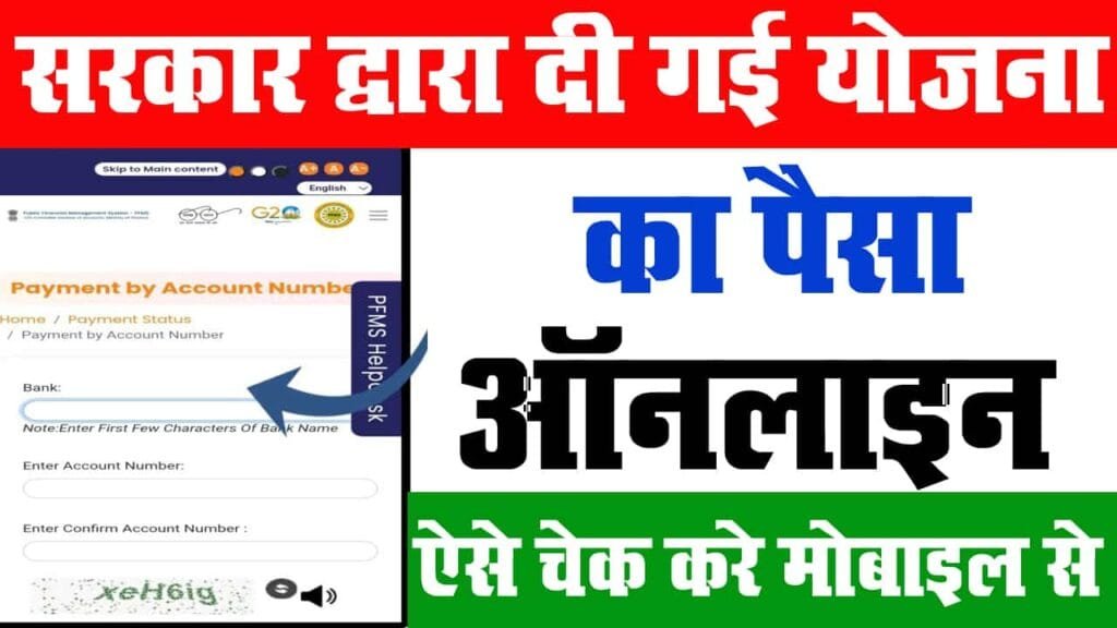 Sarkari Yojana Ka Paisa Online Kaise Check Kare