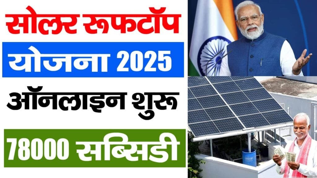 Solar Rooftop Subsidy Yojana 2025
