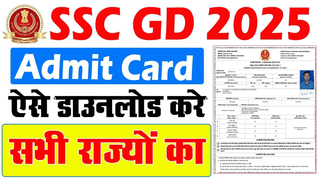 SSC GD Admit Card 2025 - How to Download SSC GD Admit Card 2025?