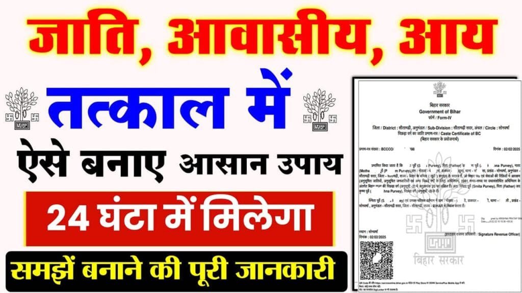 Tatkal Jati Awasiya Aay Online Apply 2025