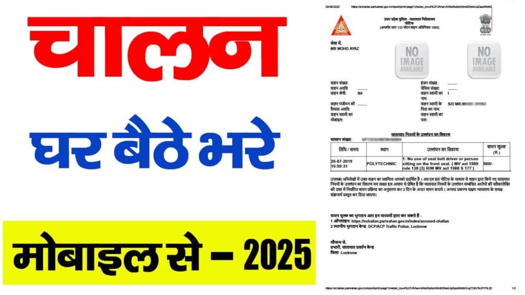 Challan Kaise Jama Kare Online 2025