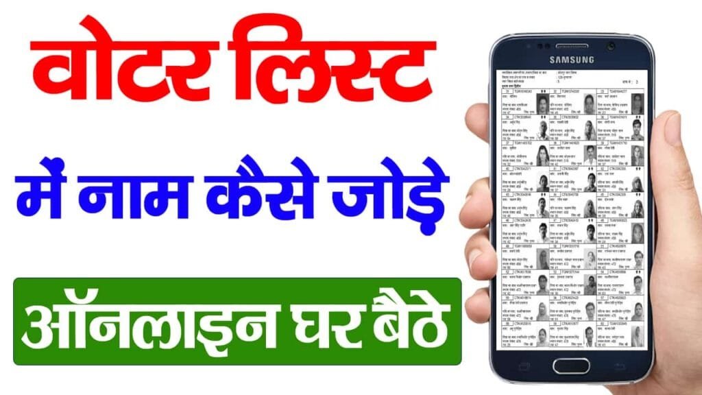 Voter List Me Name Kaise Jode Online