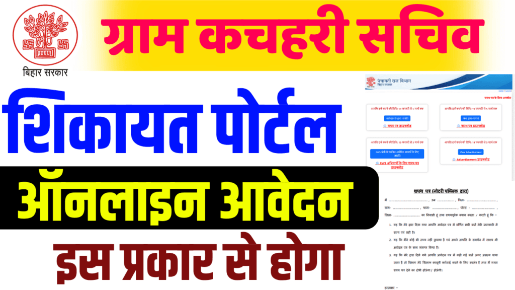 Bihar Gram Kachahari Sachiv Grievance Form 2025