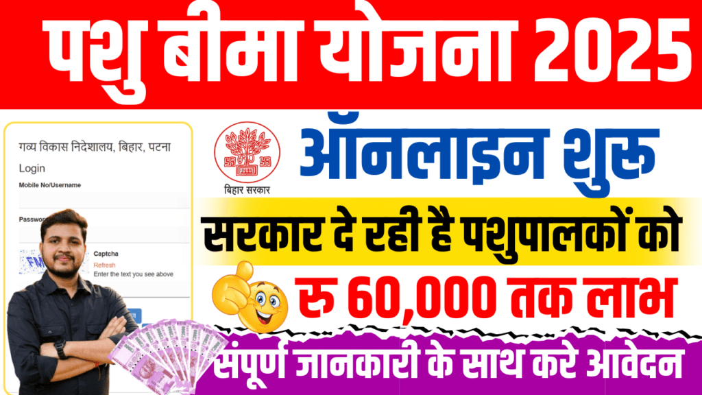 Pashu Bima Scheme 2025