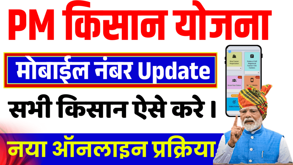  pm kisan update mobile number