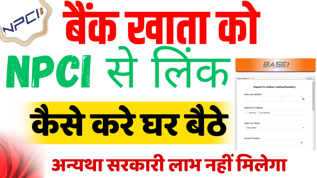 Bank Account Ko NPCI Se Link Kaise Kare 2025