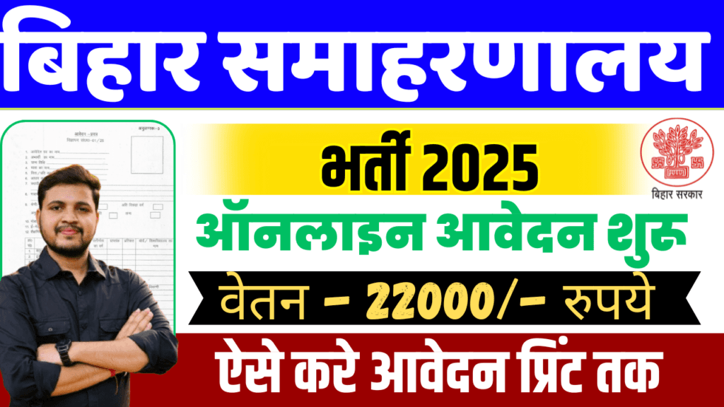 Bihar Samaharnalaya Bharti 2025
