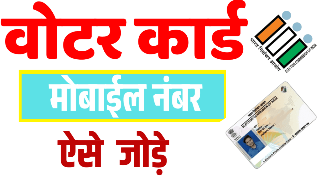 Voter Card Me Mobile Number Kaise Jode