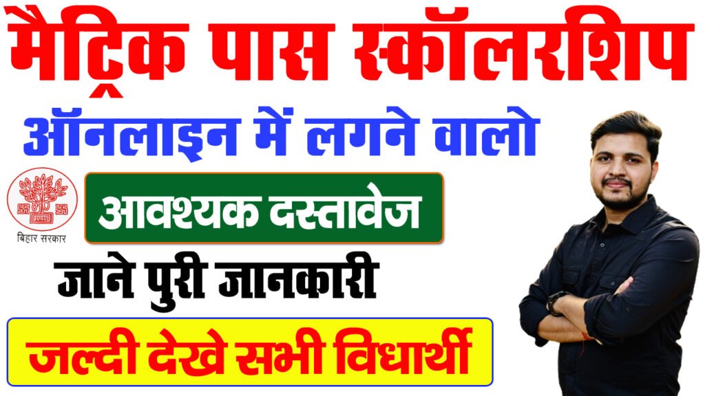 Bihar Board 10th Pass Scholarship Documents List 2025