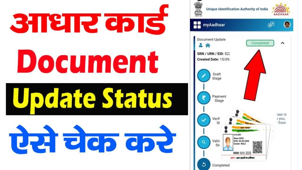 Aadhar Document Status Check 2025