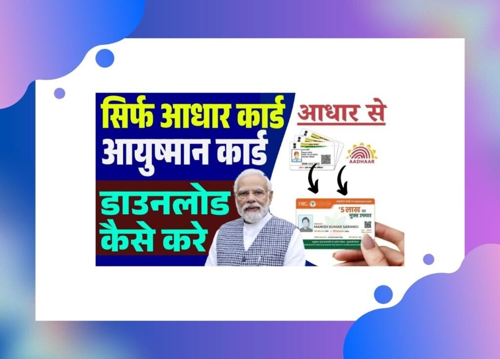 Aadhar card se ayushman card kaise nikale