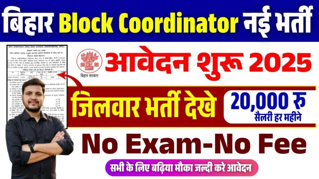 Bihar Block Coordinator Bharti 2025
