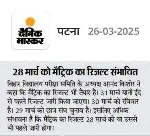Bihar Board 10th Result 2025