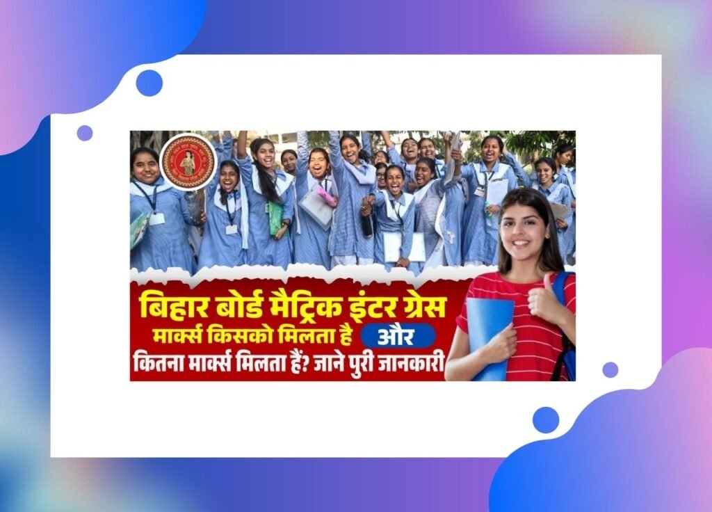 Bihar Board Grace Mark 2025