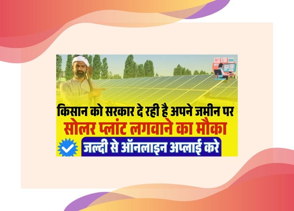 Bihar Kisan Solar Yojana 2025