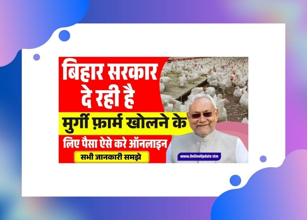 Bihar Murgi Palan Yojana 2025