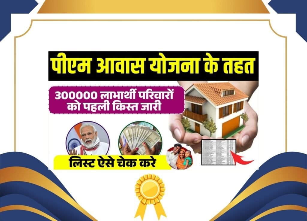 PM Awas Yojana 1st Installment 2025