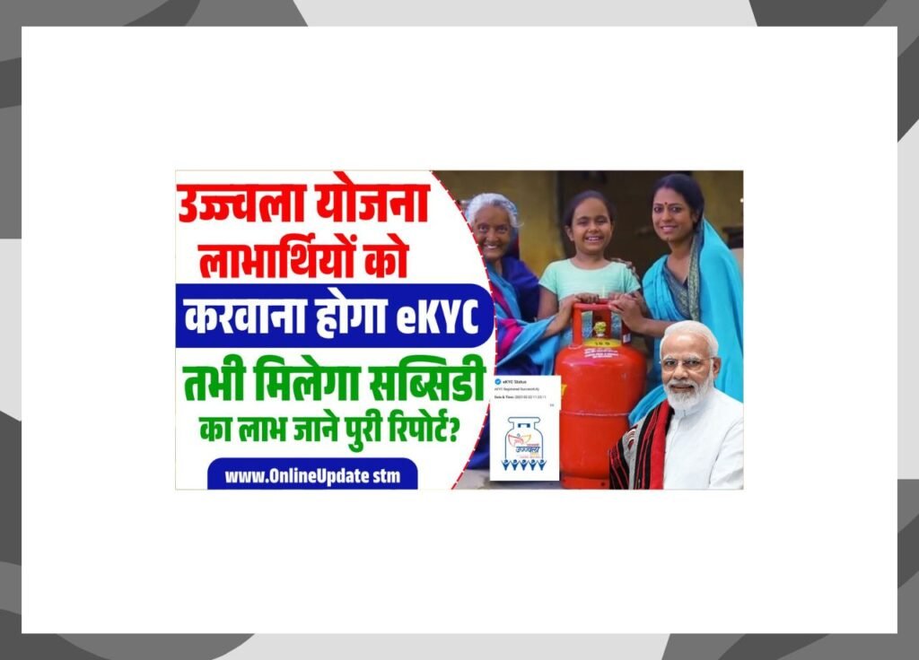 PM Ujjwala Yojana E-KYC 2025