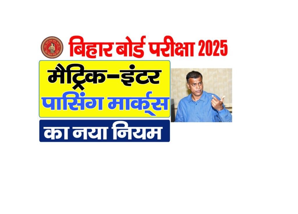 Bihar Board Exam 2025 Passing Marks