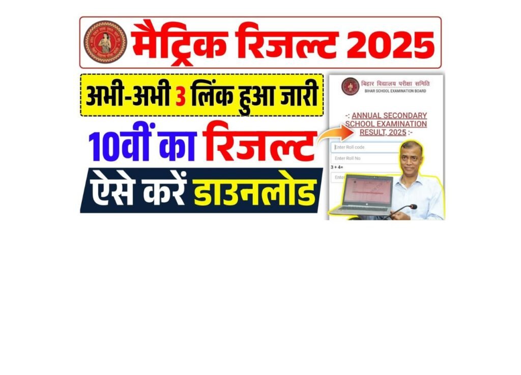 Bihar Board 10th Result 2025