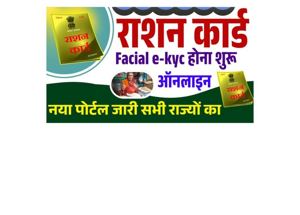 Ration Card Facial e-kyc Kaise Kare Online