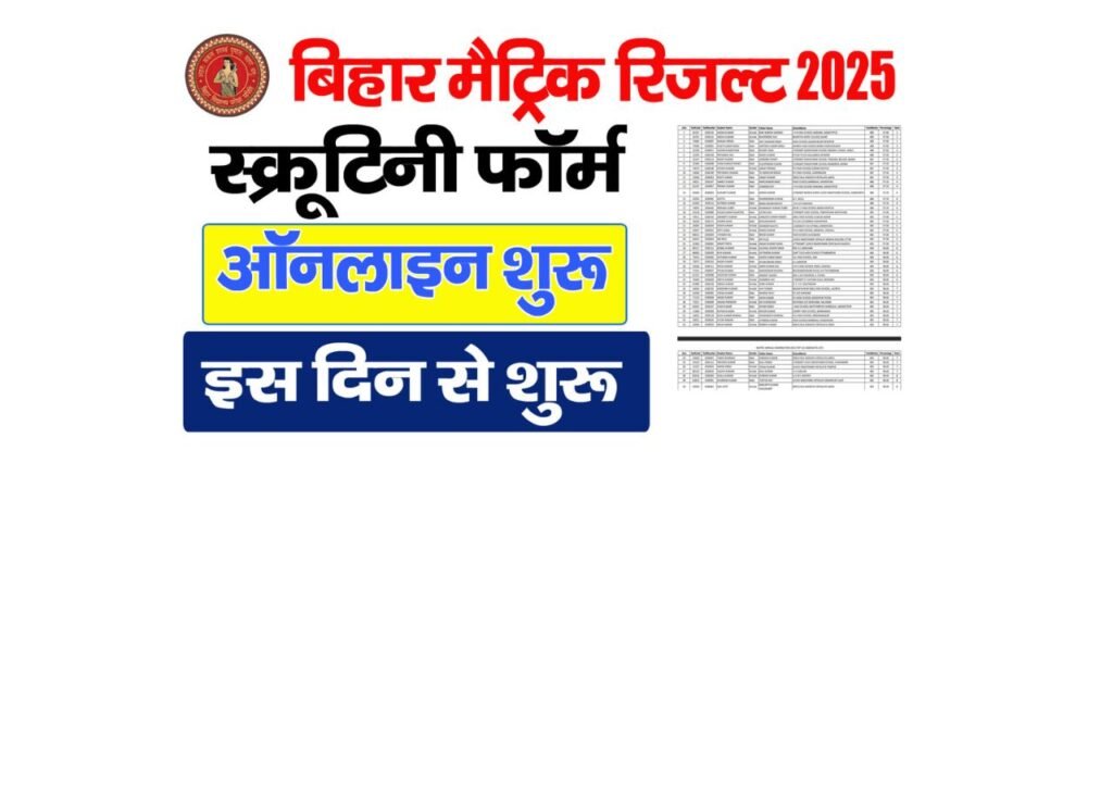 Bihar Board Matric Scrutiny 2025