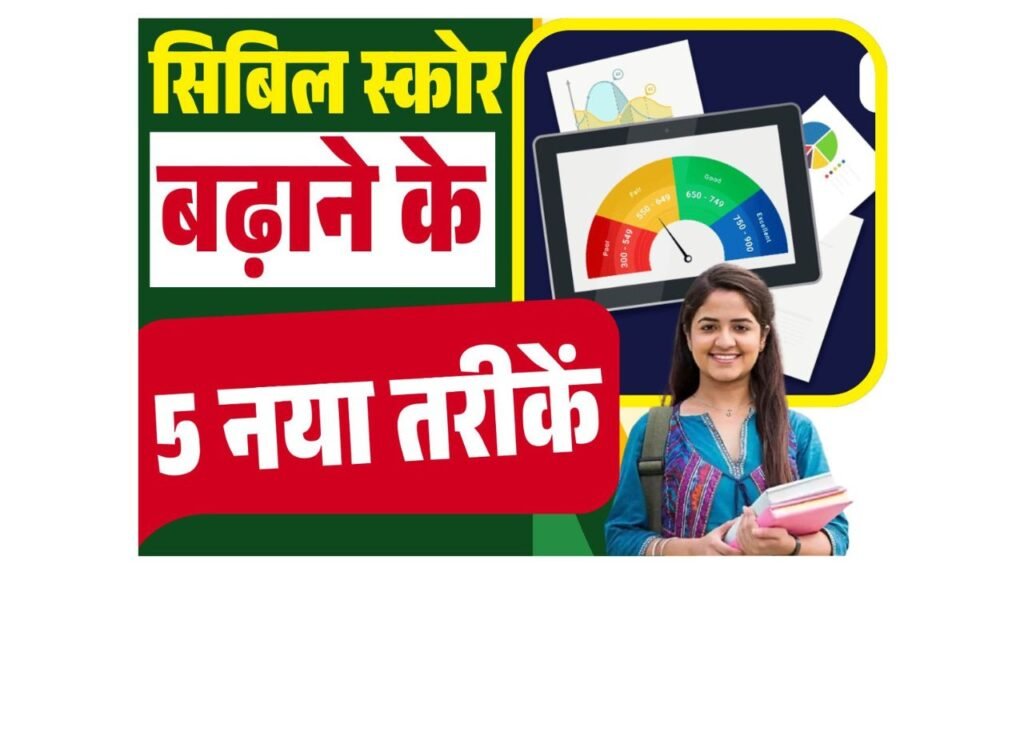 Credit Score Kaise Badhaye
