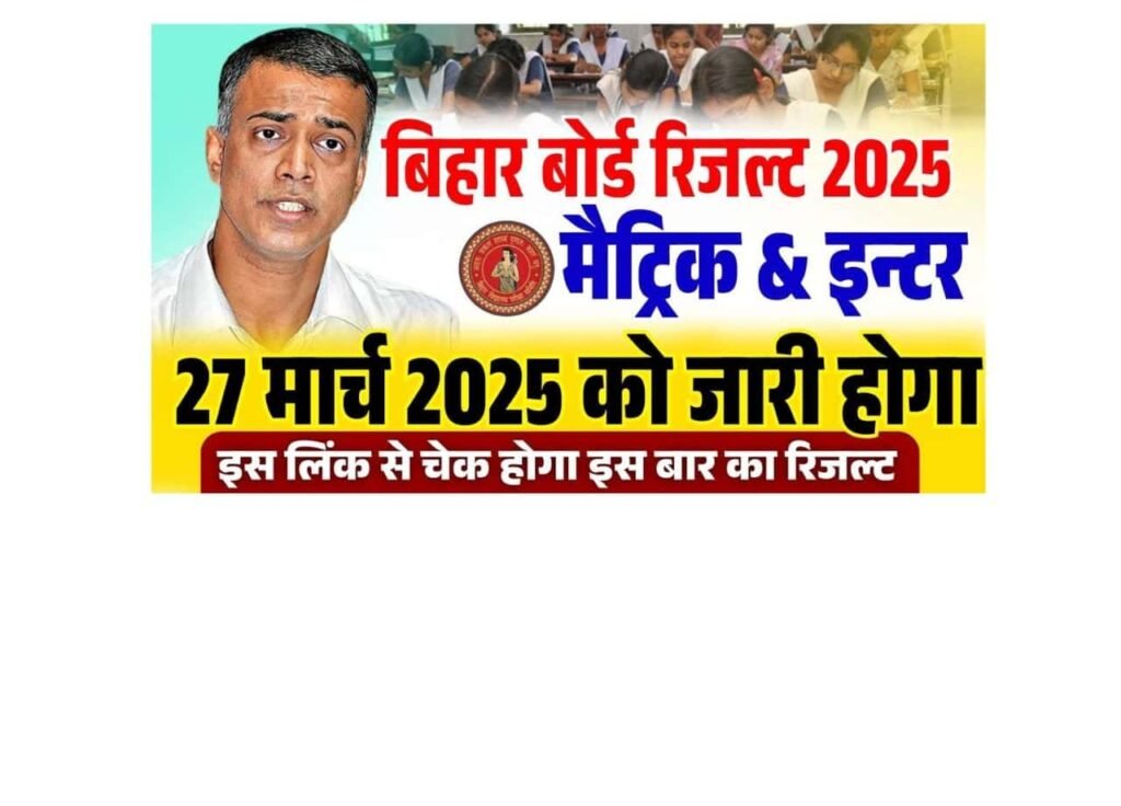 Bihar Board Inter Result 2025 Date out