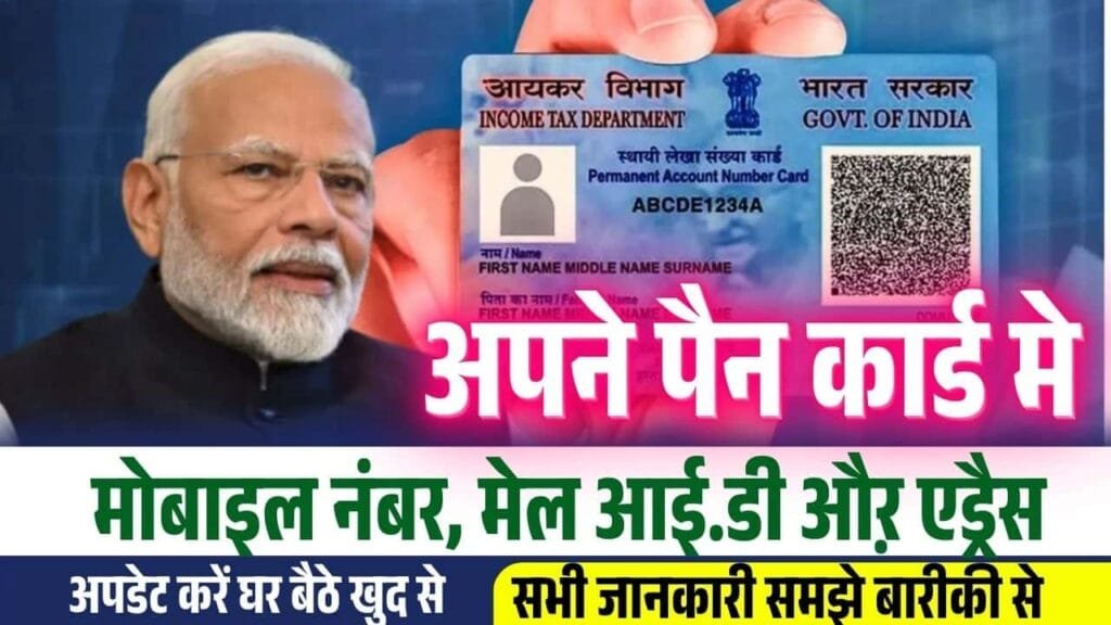 PAN Card Me Mobile Number Update