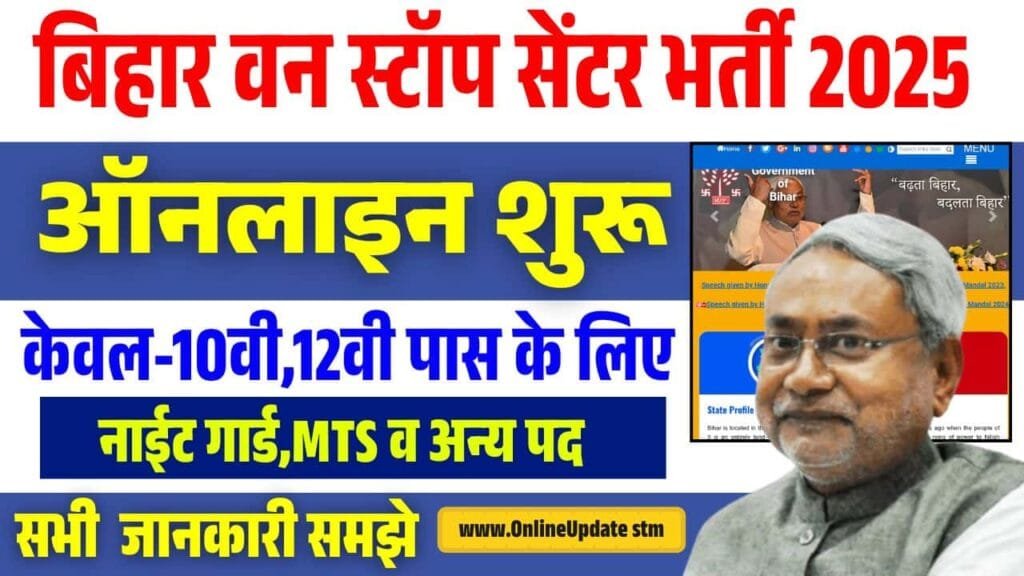 Bihar One Stop Center Vacancy 2025
