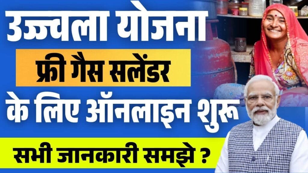 Ujjwala Yojana 2025 Free Gas Cylinder